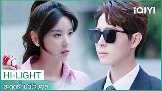 "เถียนเถียน"ขว้างตุ๊กตาใส่"ประธานหลิ่ว" | สะดุดรักมัดใจบอส EP1 | iQIYI Thailand