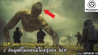 บอกเล่า 3 ข้อมูลเกี่ยว SCP ว่ามันมาจากไหนกันเเน่ ?? ZAPJACK SCP #251