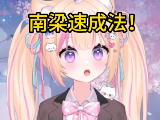 南梁速成法！