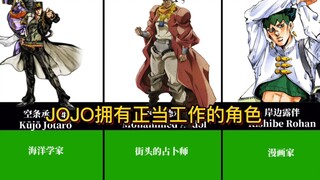 JOJO奇妙冒险都有哪些角色拥有正当的工作？