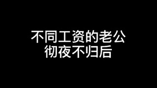 After a husband with different salaries stays out all night