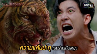 ความแค้นปะทุจนเผยร่างเสือพญา | HIGHLIGHT EP.08 พระจันทร์แดง | 7 มิ.ย. 67 | one31