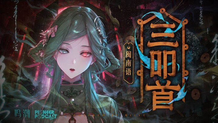 【Minh Trào/Tiếng Mân Nam】Nữ thần cyberpunk đã trở lại! Bản cover nữ ca “Tam Khấu Thủ” – EP Cảnh Nhiê