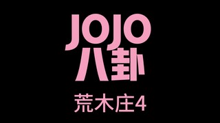 JOJO Arakisou 4