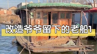收拾老船第1天 大郎二郎加油干，弟弟想早日登船吃上饭
