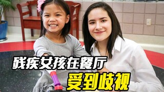 残疾女孩被餐厅经理欺负，正义服务员伸出援手，最后结局大快人心