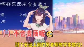 【贝拉】什么东西不会变质呢🧐