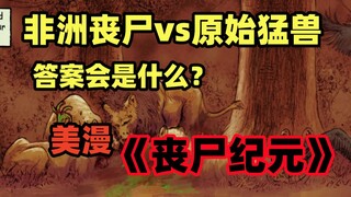 非洲的丧尸，能打过草原上的猛兽吗？美漫《丧尸纪元.2》第三集