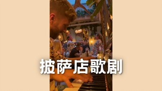当有人在意大利餐厅弹钢琴，边上又刚好有两位歌唱家......