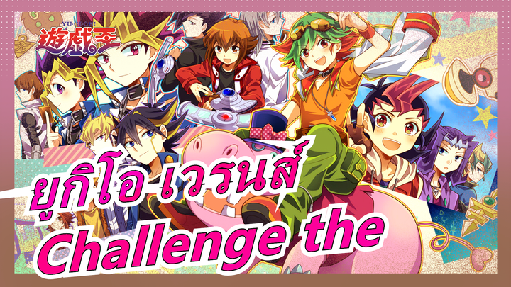 [ยูกิโอ เวรนส์]เพลง"Challenge the " ไว้ทุกข์ทาเครุโฮมุระ/Soulburner