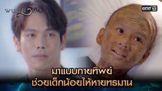 มาแบบกายทิพย์ ช่วยเด็กน้อยให้หายทรมาน | Highlight พนมนาคา (รีรัน) Ep.06 | one31 | 24 มิ.ย. 67
