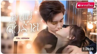 คุณแม่ตัวร้าย