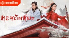 หอสดับหิมะ ตอนที่ 7 (พากย์ไทย)