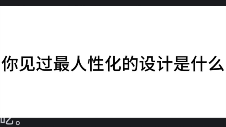 What’s the most human-centered design you’ve ever seen?