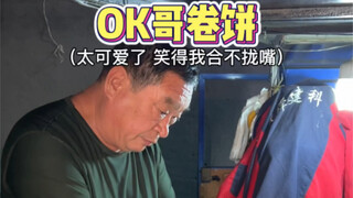 徐州街头的OK卷饼哥，太可爱了，全程高能笑的我合不拢嘴～