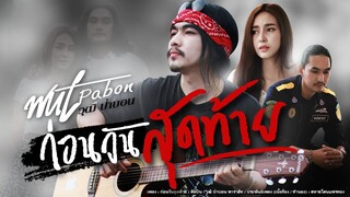 ก่อนวันสุดท้าย (อย่าบอกรักฉัน ในวันที่ฉันไม่ได้ยิน) - วุฒิ ป่าบอน【OFFICIAL MV】[4K]