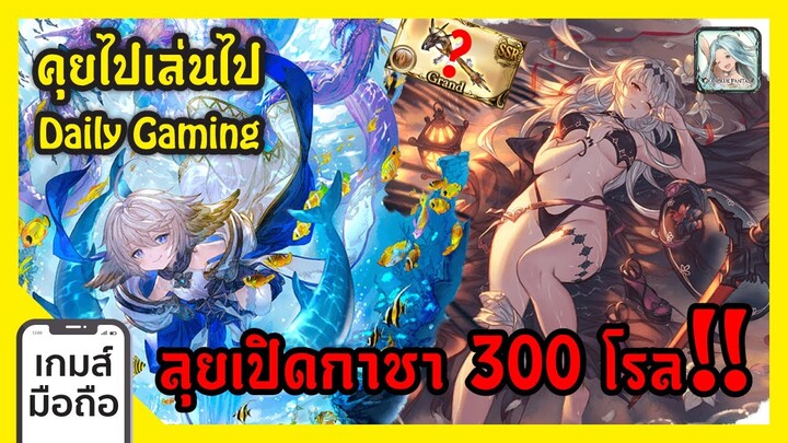 คุยไปเล่นไป กาชาพาเพลิน 90,000 เพชร (300 โรล) GBF Daily Gaming I FreeTimeReview ว่างก็รีวิว