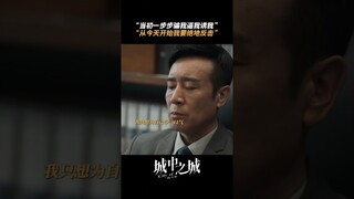 #城中之城 从今天起绝地反击，这只是第一步??? #白宇帆 #于和伟 | City of the City | 城中之城 | iQIYI