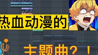 Bản nhạc do tôi tình cờ sáng tác đã trở thành bài hát chủ đề của anime máu lửa? !