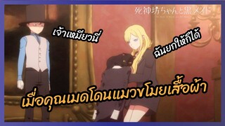 เมื่อคุณเมดโดนขโมยเสื้อผ้า - คุณชายวิปริตกับเมดสาวรอบจัด l พากย์ไทย
