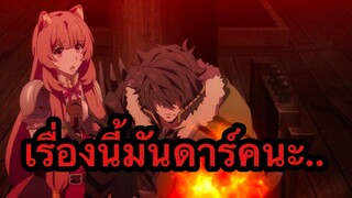 [รีวิมันส์ๆ] The Rising of the Shield Hero | ผู้กล้าโล่ผงงาด