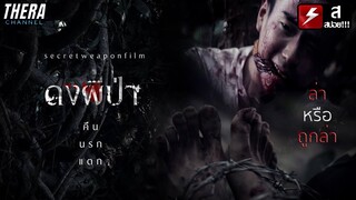 ป่าอาถรรพ์ที่เข้าไปแล้วจะถูกล่า ไม่กล้าอย่าลองดี!!! | สปอย ดงผีป่า (The Sanctuary)