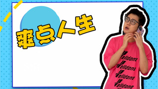 真·爽点人生
