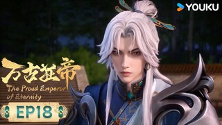 MULTISUB【万古狂帝 The Proud Emperor of Eternity】EP18 | 不公之判 | 热血玄幻国漫 | 优酷动漫 YOUKU ANIMATION