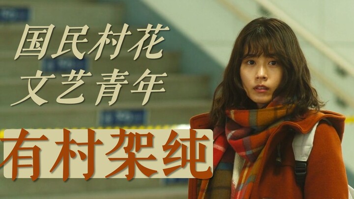 [Japanese Film Notes] Kasumi Arimura: From National “Village Flower” to Art-Scene Young Woman
