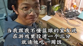 我不懂篮球的室友用奥尼尔投三分投到绝望
