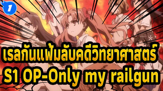 [เรลกันแฟ้มลับคดีวิทยาศาสตร์]ซีซั่น 1 OP-Only My Railgun_1