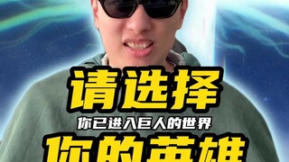 你已进入巨人的世界请选择你的英雄