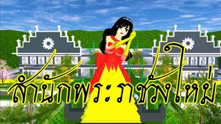 สำนักพระราชวังใหม่ sakura school simulator