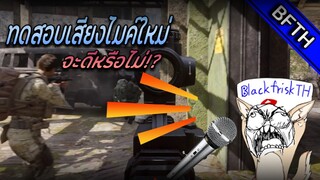 ทดสอบเสียงไมค์ใหม่ จะดีหรือไม่?!