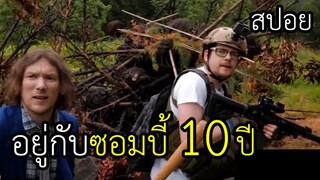 เมื่อคุณต้องอยู่กับซอมบี้มาเป็น10ปีคุณเลยคิดอยากจะทำหนัง "ซอมบี้" ขึ้นมา (หนัง)