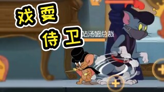Game seluler Tom and Jerry: Pesulap dapat dengan mudah mengelabui penjaga, Anda juga bisa melakukann