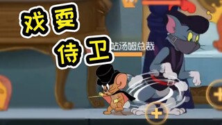 猫和老鼠手游：魔术师轻松戏耍侍卫，你也可以做到