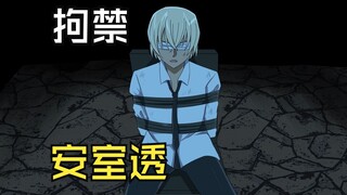 【新番】赤井秀一与安室透的拘禁游戏