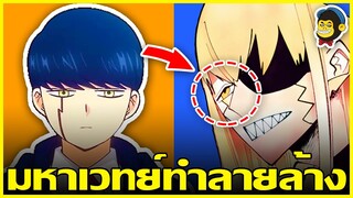 สปอยตึงเปรี้ยะ MASHLE ศึกโลกเวทมนตร์คนพลังกล้าม ตอนที่ 88-90 (ต่อจากอนิเมะ)