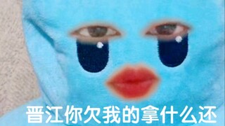 吐槽一下晋江某些热门文，红眼掐腰给命文学