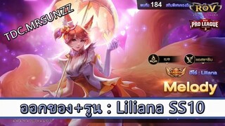 ROV ไกด์  - ออกของ รูน liliana SS10 สูตร TDC.MRSUNZZ