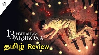 13 Exorcisms (2022) Movie Review Tamil | 13 Exorcisms Tamil Review | 13 Exorcisms Tamil Trailer