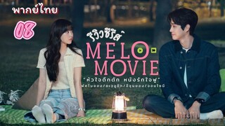 หัวใจตึกตัก 08 พากย์ไทย