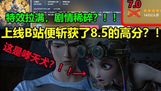 "New God List·Yang Jian" ได้รับคะแนนสูงถึง 8.5 เมื่อเปิดตัวที่ Station B? - - โครงเรื่อง ⑧ บรรทัด...