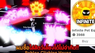 ผมซื้อใส่สัตว์เลี้ยงได้ไม่จำกัด Roblox Clicking Havoc