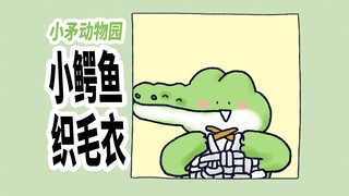 【小矛动物园】小鳄鱼给小兔子织毛衣，真贴心。