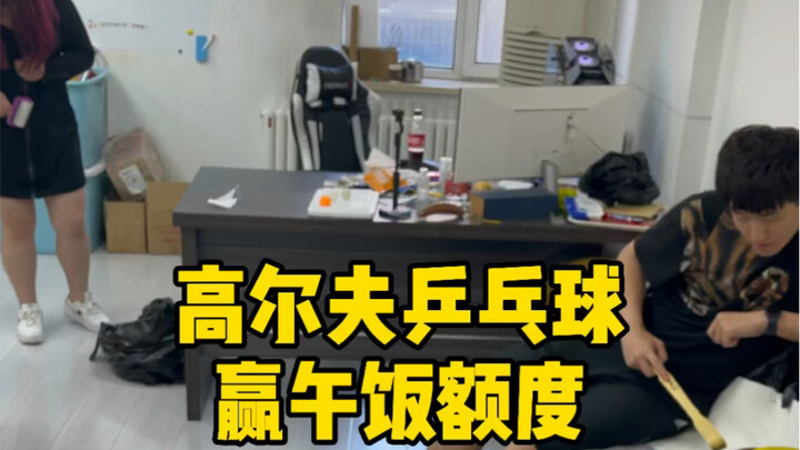 กอล์ฟปิงปองลุ้นสิทธิ์รับอาหารกลางวัน