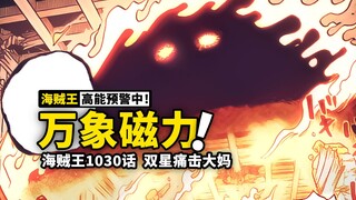 海贼王1030话完整解说：最恶劣世代激烈暴走！双星觉醒暴击大妈！勘十郎最后的一击，乌索普如何救场？