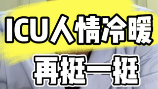 ICU人情冷暖：家属想让你再活一会儿