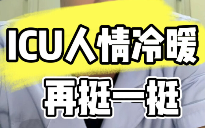 ICU人情冷暖：家属想让你再活一会儿